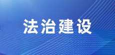 法治建设