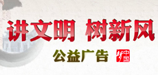 讲文明 树新风