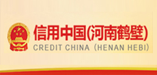 信用中国（河南鹤壁）