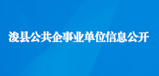 浚县公共企事业单位信息公开